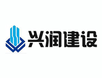 興潤建設(shè)集團(tuán)
